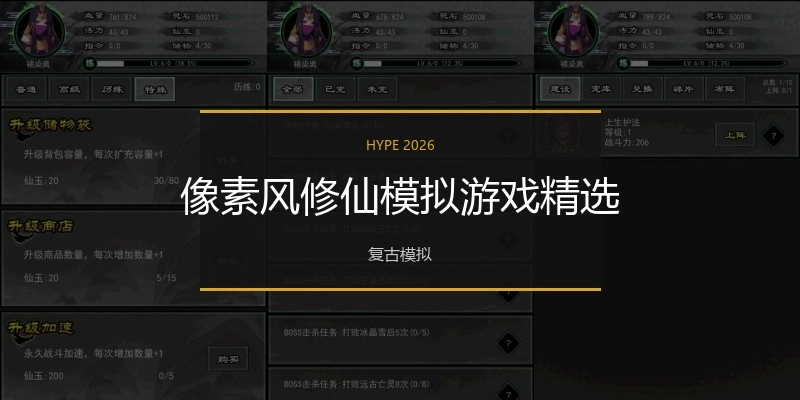 像素风修仙模拟游戏精选
