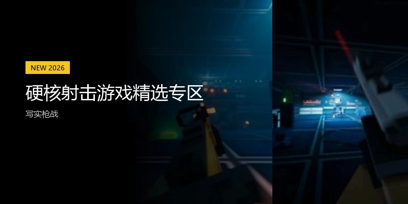 硬核射击游戏精选专区