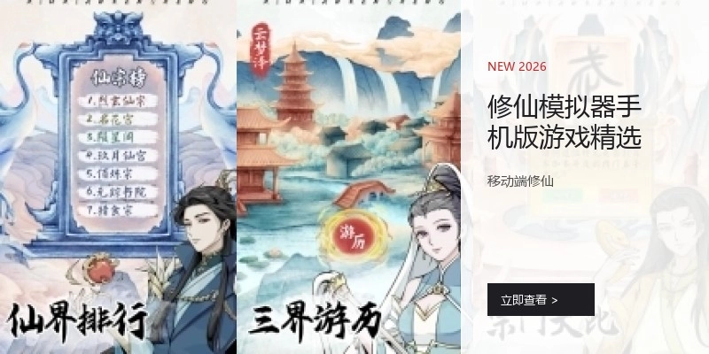 修仙模拟器游戏精选