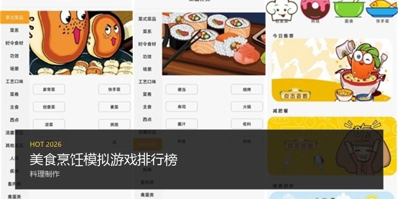 美食烹饪模拟游戏排行榜