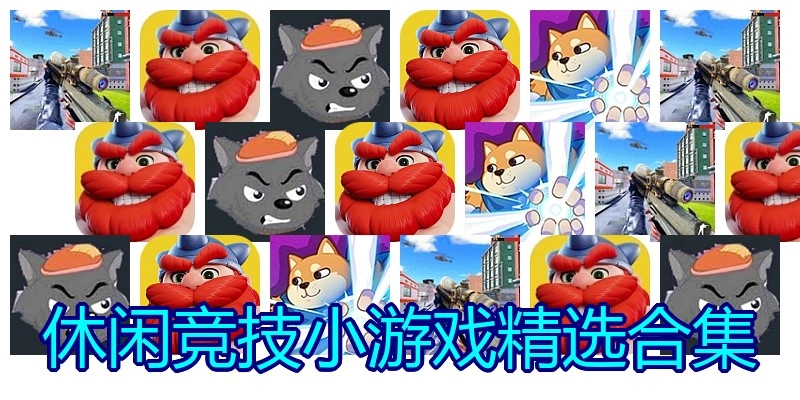 休闲竞技小游戏精选合集