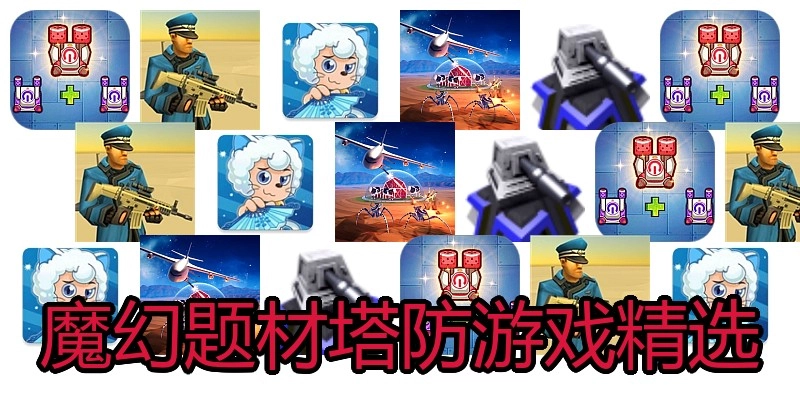 魔幻题材塔防游戏精选