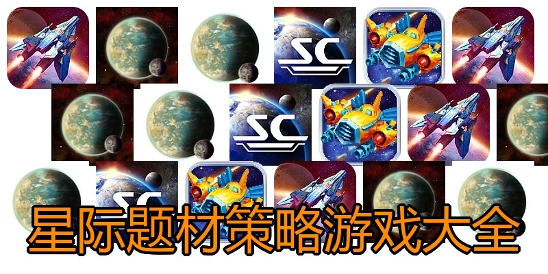 星际题材策略游戏大全