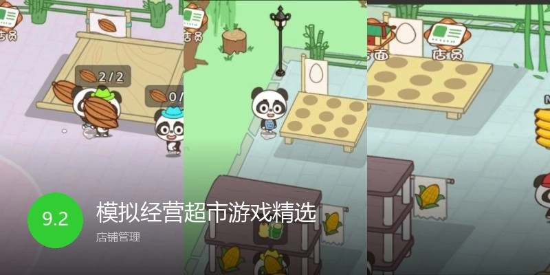 模拟经营超市游戏精选
