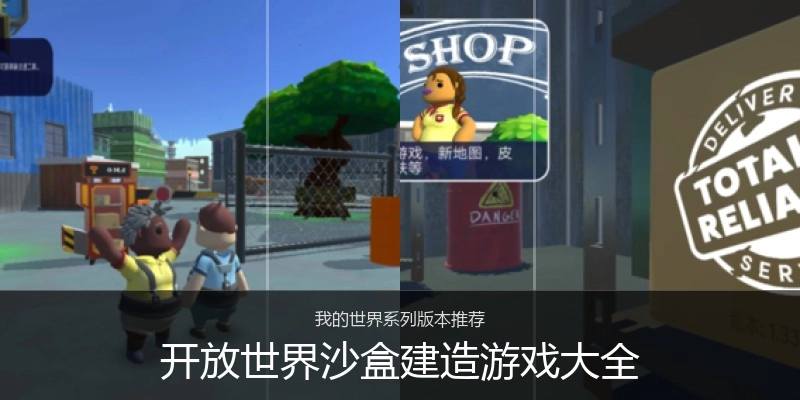开放世界沙盒建造游戏大全