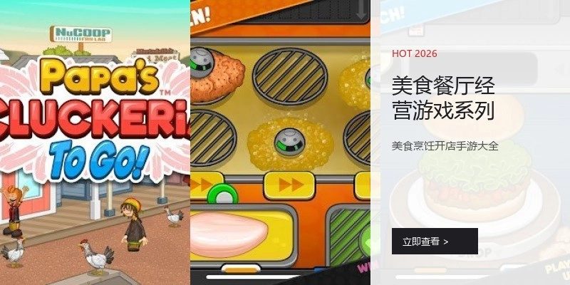 美食餐厅经营游戏系列