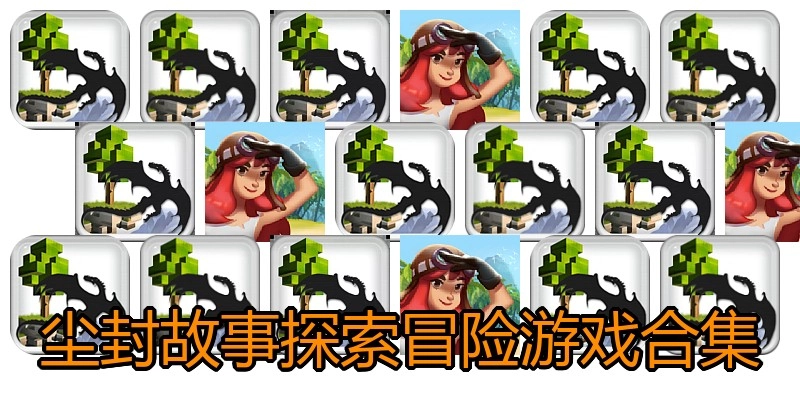 尘封故事探索冒险游戏合集