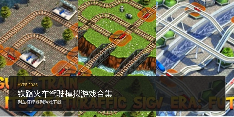 铁路火车驾驶模拟游戏合集