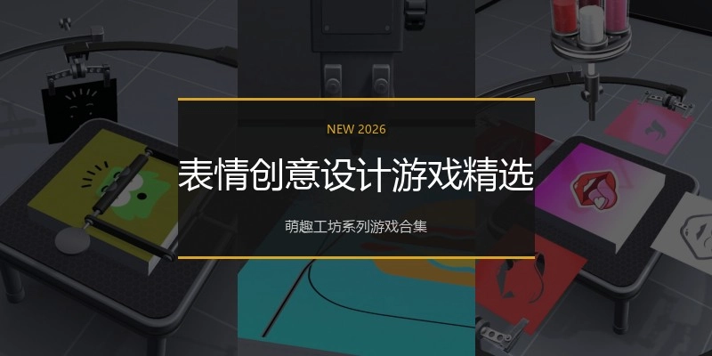 表情创意设计游戏精选