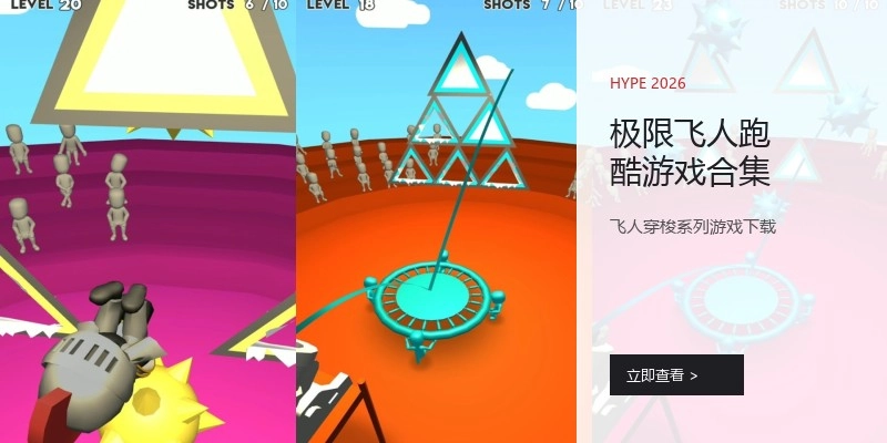 极限飞人跑酷游戏合集
