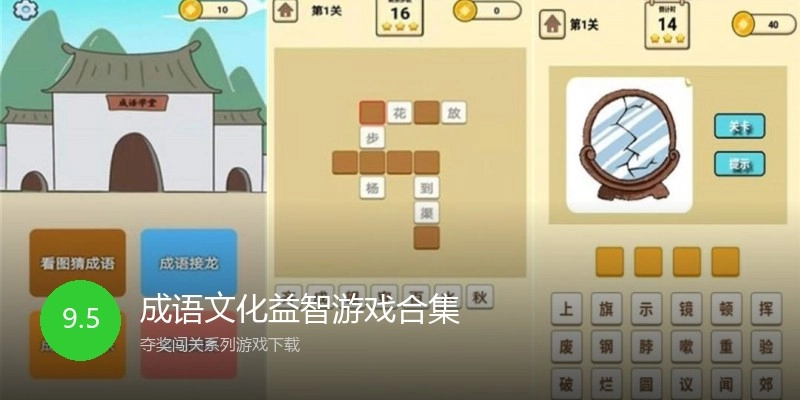 成语文化益智游戏合集