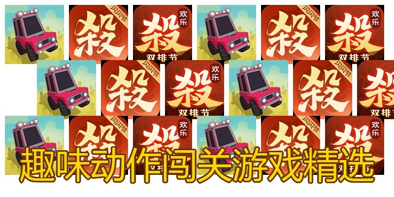 趣味动作闯关游戏精选