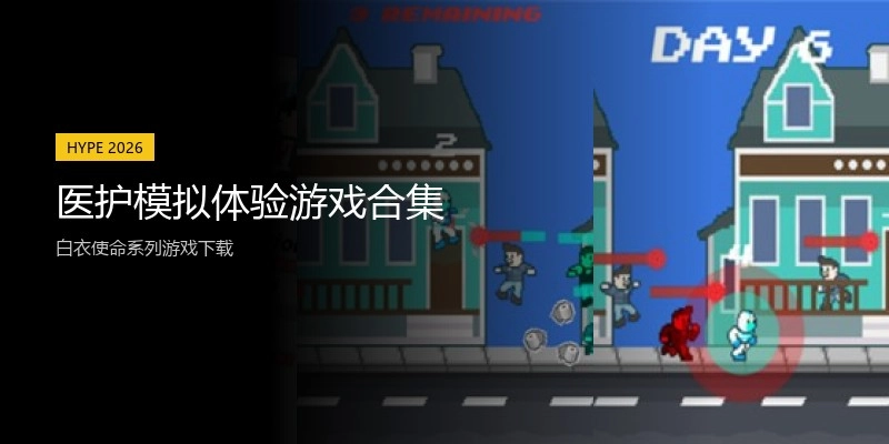 医护模拟体验游戏合集