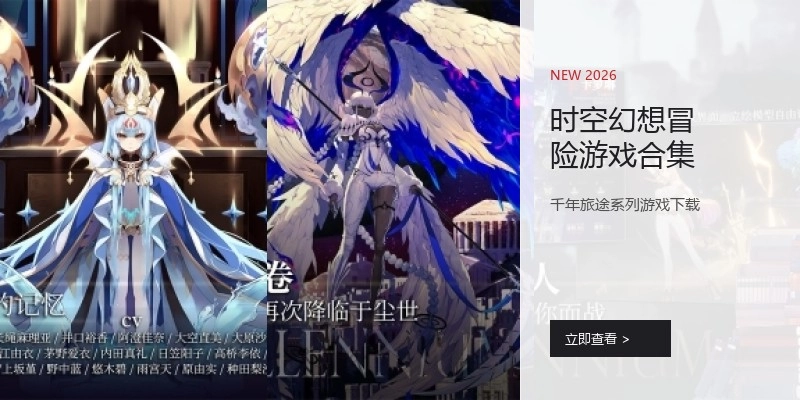 时空幻想冒险游戏合集