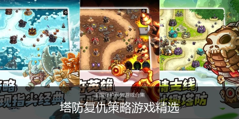 塔防复仇策略游戏精选