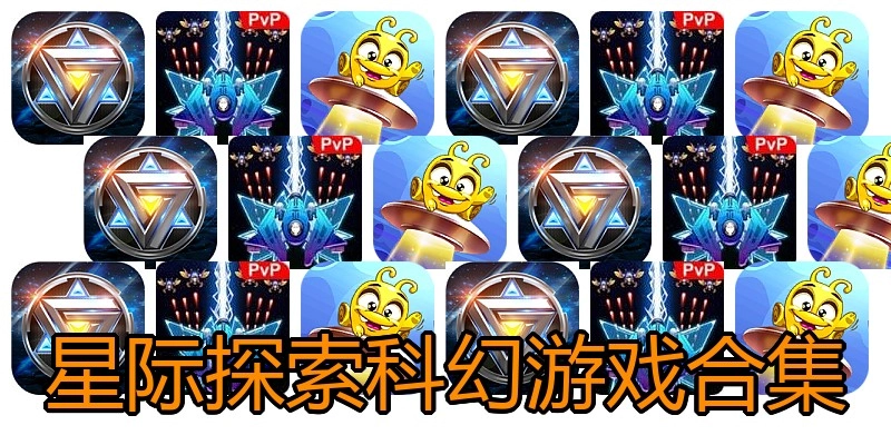 星际探索科幻游戏合集