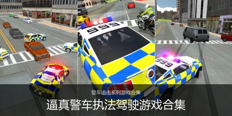 逼真警车执法驾驶游戏合集
