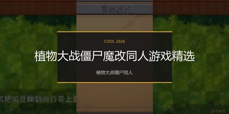 植物大战僵尸魔改同人游戏精选