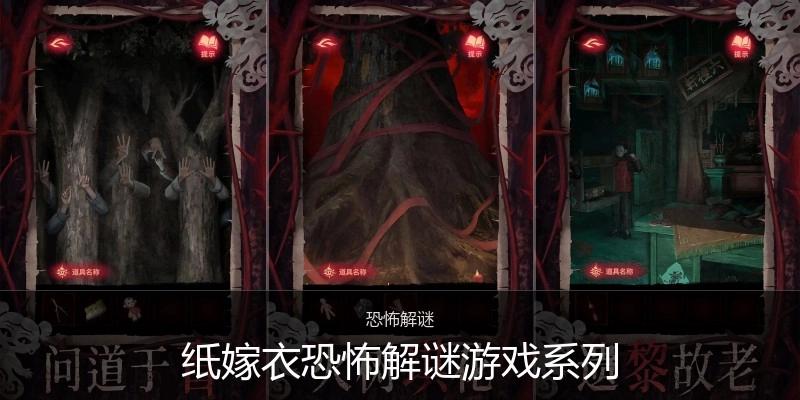 纸嫁衣恐怖游戏全系列