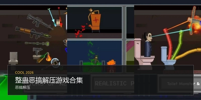 整蛊恶搞解压游戏合集