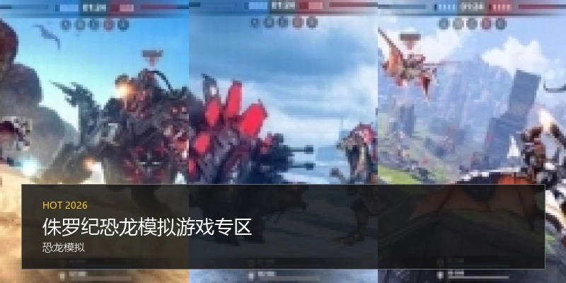 侏罗纪恐龙模拟游戏专区