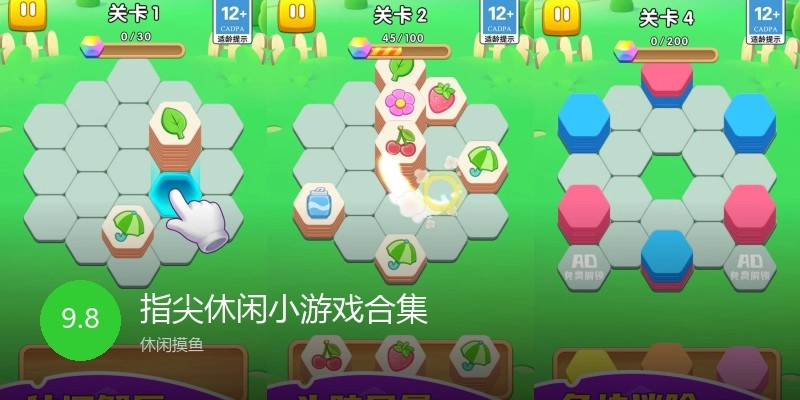 指尖休闲小游戏合集