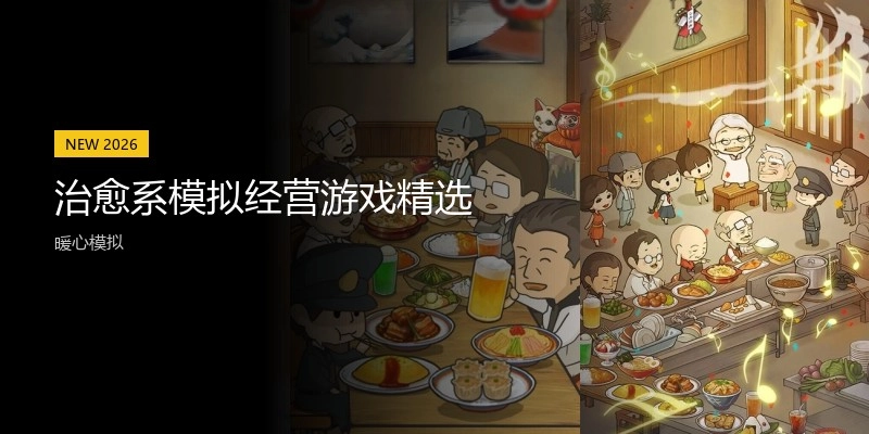 治愈系模拟经营游戏精选