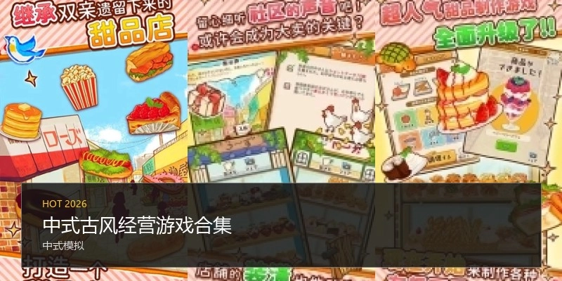 中式古风经营游戏合集