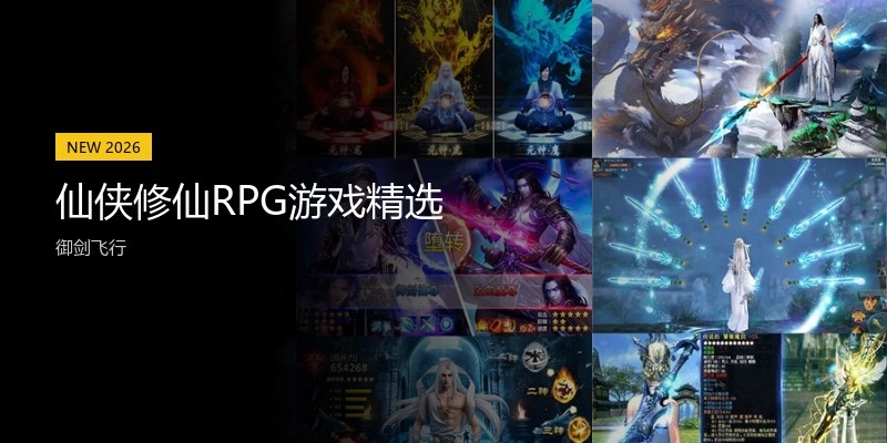 仙侠修仙RPG游戏精选
