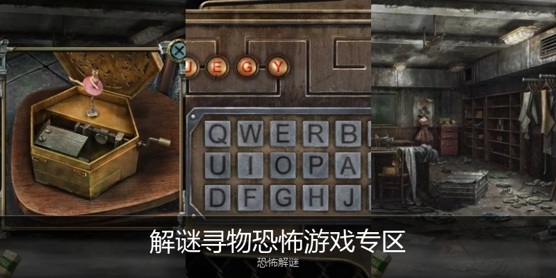解谜寻物恐怖游戏专区