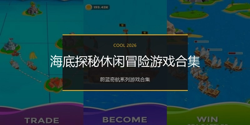 海底探秘休闲冒险游戏合集