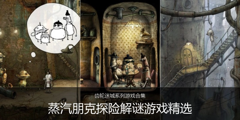 蒸汽朋克探险解谜游戏精选