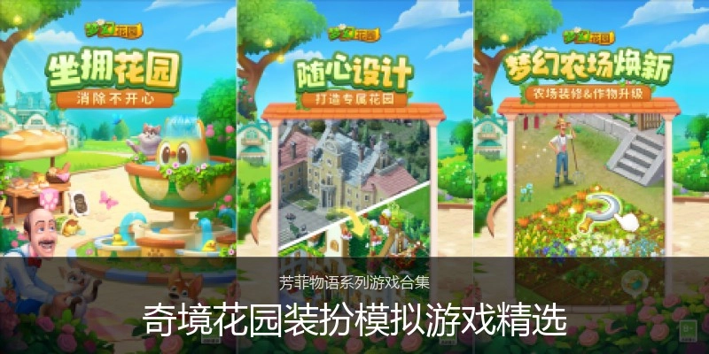 奇境花园装扮模拟游戏精选