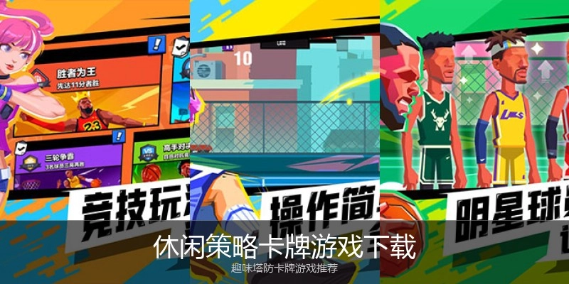 休闲策略卡牌游戏下载