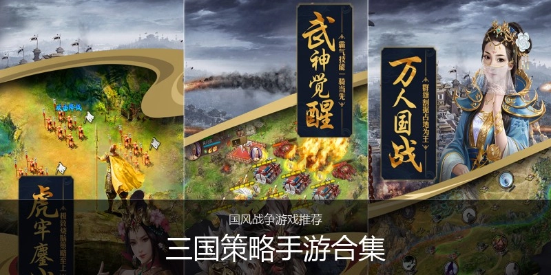 三国策略手游合集