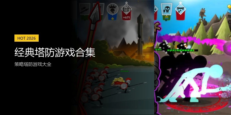 经典塔防游戏合集