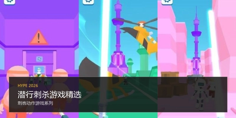 潜行刺杀游戏精选