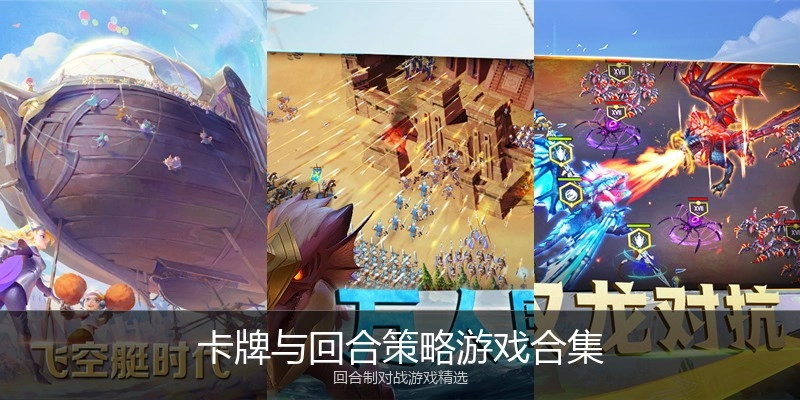 卡牌与回合策略游戏合集