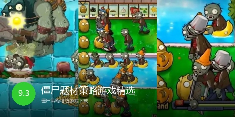 僵尸题材策略游戏精选