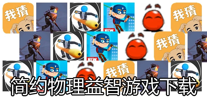 简约物理益智游戏下载