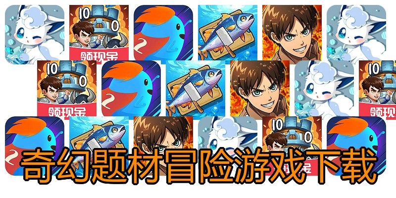 奇幻题材冒险游戏下载