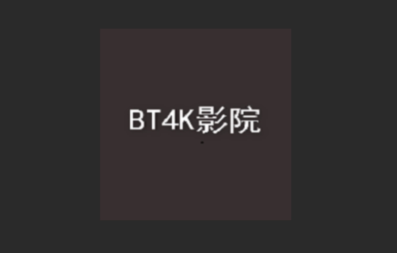 bt4k影院版本大全