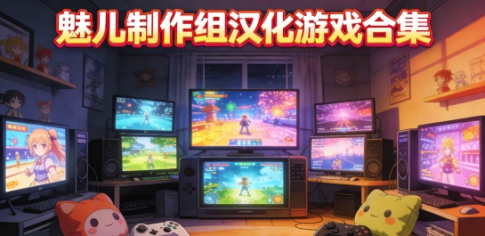 魅儿制作组汉化游戏合集