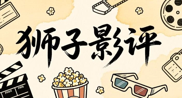 狮子影评版本大全