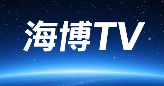 海博TV版本大全