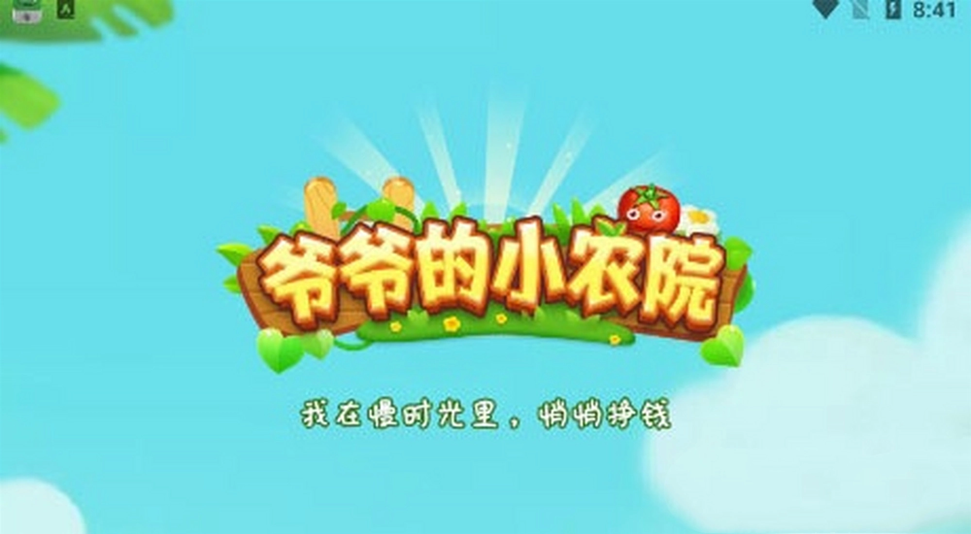 爷爷的小农院