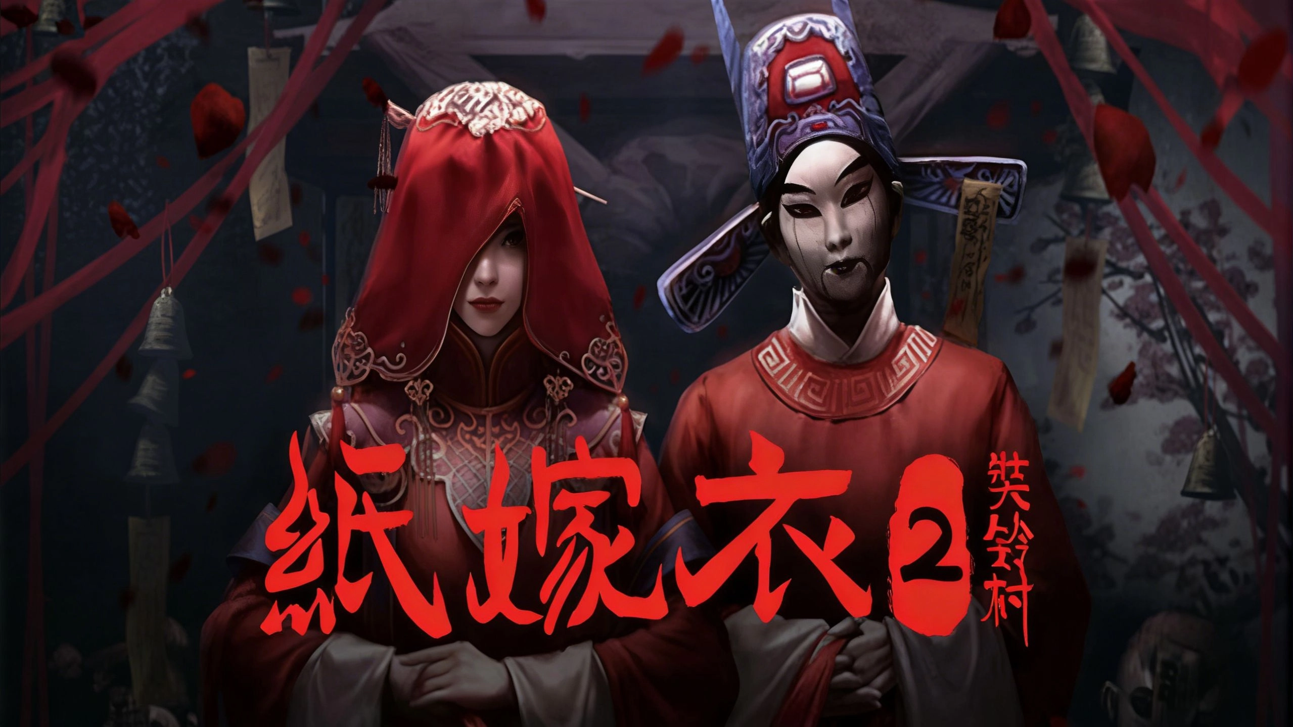 纸嫁衣2奘铃村游戏