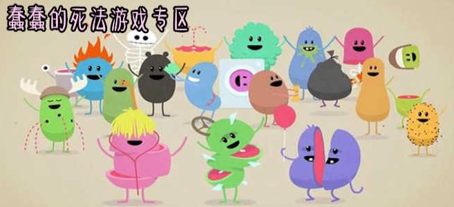 蠢蠢的死法2版本大全