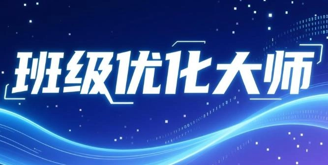 班级优化大师版本大全