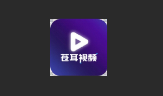苍耳视频追剧版本大全
